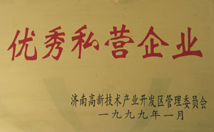 1998～1999年，連續兩年被濟南高新開發區管委會評為“優秀私營企