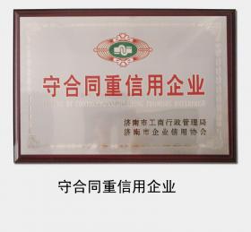 1998年至今，連續多次被濟南市工商行政管理局認定為“守合同重信用企業”