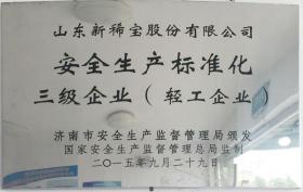 2015年，被濟南市安全生產監督管理局評定為“安全生產標準化三級企業”