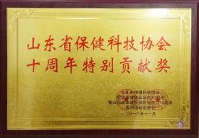 2014年，成為山東省保健科技協會理事單位，并于2016年被山東省保健科協協會評為“特別貢獻獎”