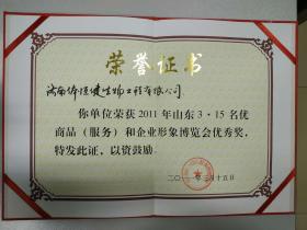 2004~2011年多次被評為“山東3-15名優商品（服務）和企業形象博覽會優秀獎”