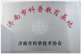 2010~2019年多次被評為濟南市、山東省、全國科普教育基地